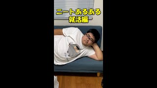 ニートあるある就活編