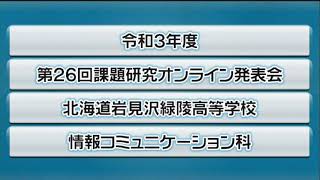 北海道岩見沢緑陵高等学校情報コミュニケーション科第26回課題研究発表会（2021.12.11）