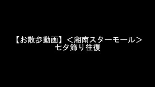 【お散歩動画】＜湘南スターモール＞湘南ひらつか七夕祭り2024年