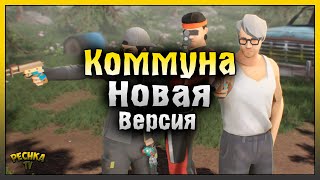 ИСПЫТАНИЯ НОВОЙ КОММУНЫ! НОВАЯ ВЕРСИЯ СОБЫТИЯ! Last Day on Earth: Survival