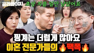 (45분) 이혼 당하고 싶으세요? 기짱쎔 이혼 캠프 선생님들의 팩트 폭행 (feat.서장훈)｜이혼숙려캠프: 새로고침｜JTBC 240418 방송 외