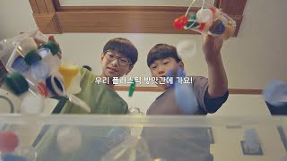 [플라스틱 재가공 편] 우리 플라스틱 방앗간에 가요! l JTBC와 사랑의 열매가 함께 합니다