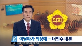 [대전MBC뉴스]대전시의장 선거 더민주 내분 사태