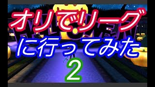 【アヴァベル】オリでリーグ２