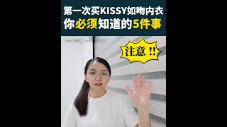 第一次买KISSY如吻内衣你必须知道的5件事 #RWXueling001