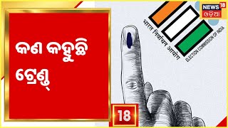 Election Results Updates: କଣ କହୁଛି ଟ୍ରେଣ୍ଡ୍‌ , ଚର୍ଚ୍ଚିତ ଚେହେରାଙ୍କ ଫଳାଫଳ କିଏ ଅଗୁଆ କିଏ ପଛୁଆ ?