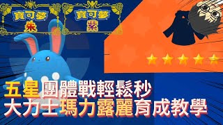 【寶可夢朱/紫 攻略】色違食材輕鬆刷 | 瑪力露麗育成詳細攻略 | 廣東話【Kay時】