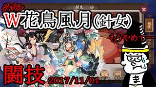 [陰陽師]闘技：針女花鳥風月２体編成と対決！体力全快の無限ループを体感せよ