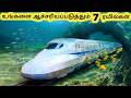 ஆச்சரியப்படுத்தும் ரயில்கள் || Seven Fastest High Speed Trains || Tamil Galatta News