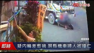 疑內輪差惹禍 屏縣機車婦人被撞亡