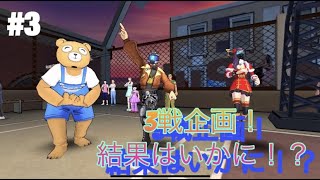 【シティダンク 無印】#3  〜一発撮り\u00263戦企画〜 3戦企画の結果はいかに!? (字幕付き)