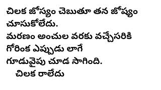 ప్రతి ఒక్కరు వినాల్సిన కథ|చిలకా గోరింక1|Telug story#inspirational story#neethikatha different story