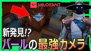 【衝撃】パールで攻めに使えるサイファーのカメラが強すぎる！？＋他クリップ集【VALORANT/ヴァロラント】