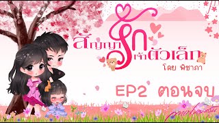 สัญญารักเจ้าตัวเล็ก EP2 ตอนจบ (โดย พิชาภา)| #หนังสือเสียง #นิยายเสียง #นิยาย #กาแฟหอมกรุ่นนักเขียน