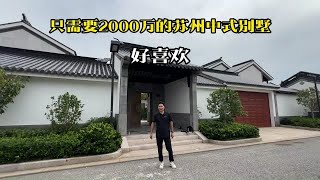 苏州富人区中式独栋别墅，2000万