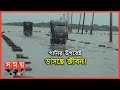 নেত্রকোণার মানুষের দুর্ভোগের শেষ কোথায়? | Netrokona News | Flood News | National News