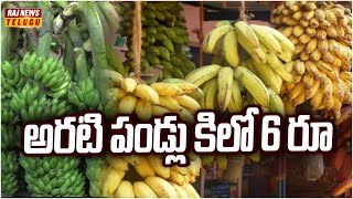 గిట్టుబాటు ధర లేక అరటి రైతు విలవిల | Farmers Struggle | Kurnool District | Raj News