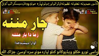 جار مننہ زما دا یار مننہ || جمشید فدا  || پشتو نظم || پشتو سونگ || نیو 2024