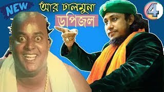 ডিপজল ভার্সেস তাহেরী খেলা জমছে