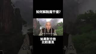 淨空法師：如何解脫魔干擾