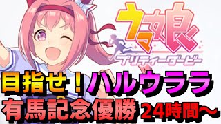 【ウマ娘】ハルウララで有馬記念優勝目指す放送【24時間~】