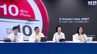 พรรคเพื่อไทยแถลงข่าว