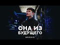 bregid Она из будущего single 2024