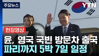 [현장영상+] 尹, 영국 국빈 방문차 출국...파리까지 5박 7일 일정 / YTN