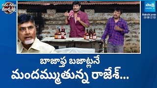 Garam Rajesh Skit On Liquor Shops In AP | Chandrababu | Garam Garam Varthalu |@SakshiTV