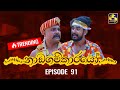 Nadagamkarayo Episode 91 ||''නාඩගම්කාරයෝ'' || 26th MAY 2021