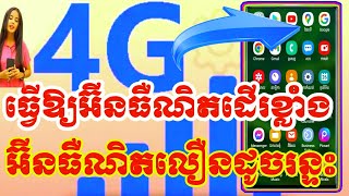 របៀបធ្វើអោយសេវាអ៊ីនធឺណិតដើរលឿនជាងមុនដល់ទៅ 99%/How to make internet service up to 99% faster.