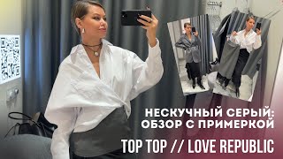 ШОППИНГ ВЛОГ С ПРИМЕРКОЙ: TopTop и Love Republic