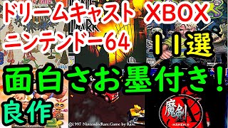 【ドリームキャスト・XBOX・N64】面白さお墨付き！良作１１選レビュー