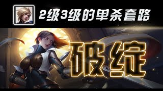 【英雄研究院】有手就会的剑姬2级3级强势单杀套路