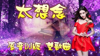 太想念---豆包演唱；太想念 DJ版  雙歌曲（那愛過的心 還在祈禱再 見一面 我對你 太想念！太想念！）