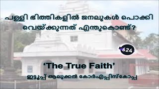 624# പള്ളി ഭിത്തികളിൽ ജനലുകൾ പൊക്കി വെയ്ക്കുന്നത് എന്തുകൊണ്ട്?