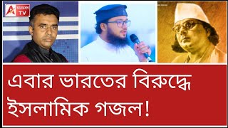 হায়রে হায়রে হায়, দুঃখে পরান যায়...! ভারত বিদ্বেষী গজল! দেখুন