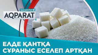 Соңғы жылдары елде қантқа сұраныс еселеп артқан