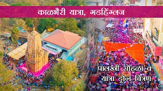 Kalbhairi Temple Gadhinglaj - काळभैरी यात्रा । पालखी सोहळा । गडहिंग्लज । Drone Shoot