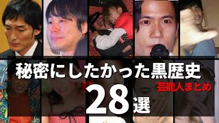 【黒歴史】秘密にしておきたかった芸能人の過去～衝撃の28選～