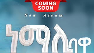 #ታ #የሱሳ #ጣላ New Wolaitigna Gospel Song by Gospel Singer Alemayehu Toma #ነማሊ #ባዋ Album #coming #soon