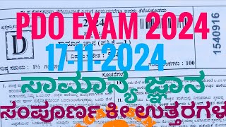 17/11/2024 ರಂದು ನಡೆದ ಪಿಡಿಒ ಜಿಕೆ ಪ್ರಶ್ನೆ ಪತ್ರಿಕೆಯ ಕೀ ಉತ್ತರಗಳು/ PDO Key GK answer / PDO HK KEY ANSWER