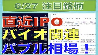 【6月27日】直近IPO・バブル関連銘柄のバブル相場で連続ストップ高続出！【明日の注目株】