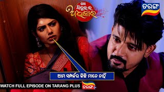 ଆମ ସମ୍ପର୍କର କିଛି ମାନେ ନାହିଁ | Mo Sindurara Adhikara | 7th Feb 2025 | Ep -1449 | Best Scene|Tarang Tv