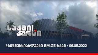 #ბიზნესსიახლეები BM.GE-სგან / 06.05.2022