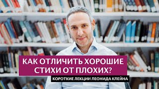 Как отличить хорошие стихи от плохих?