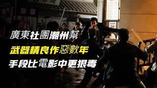 廣東最牛潮州幫，武器精良獨霸潮州數年，手段堪比電影，讓市民聞風喪膽！