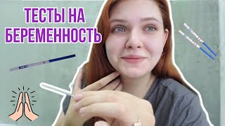 2 цикл планирования беременности | Есть вторая полоска😱 | Делаю тесты на беременность, 2 часть