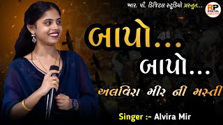 બાપો બાપો || Alvira Mir || Bapo Bapo Instagram Trending Song 2022 || અલવીરા મીર