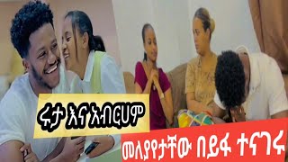 አብርሽ እና ሩታ እውን ተለያዩ ? ሁለቱም ተላቀሱ ab tube ruta tube